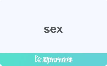 sex 意思